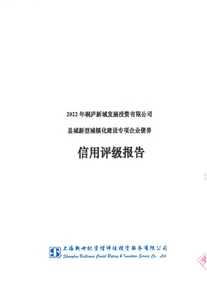 新世纪：2022年桐庐新城发展投资有限公司县城新型城镇化建设专项企业债券信用评级报告