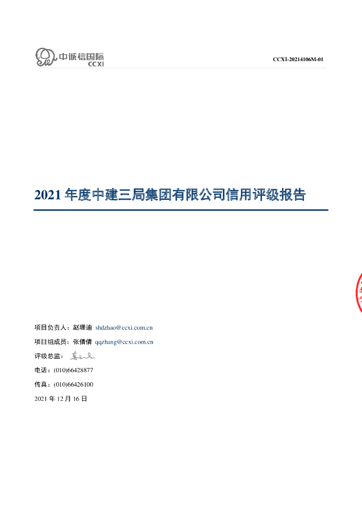 中诚信：中建三局集团有限公司信用评级报告