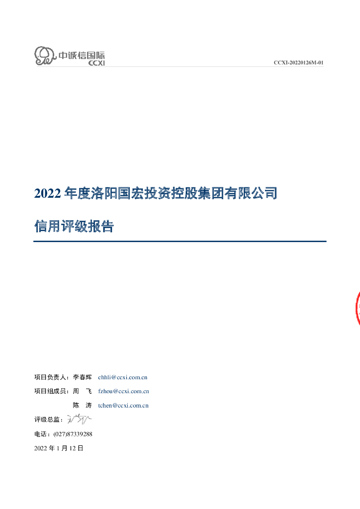 中诚信：2022年度洛阳国宏投资控股集团有限公司信用评级报告