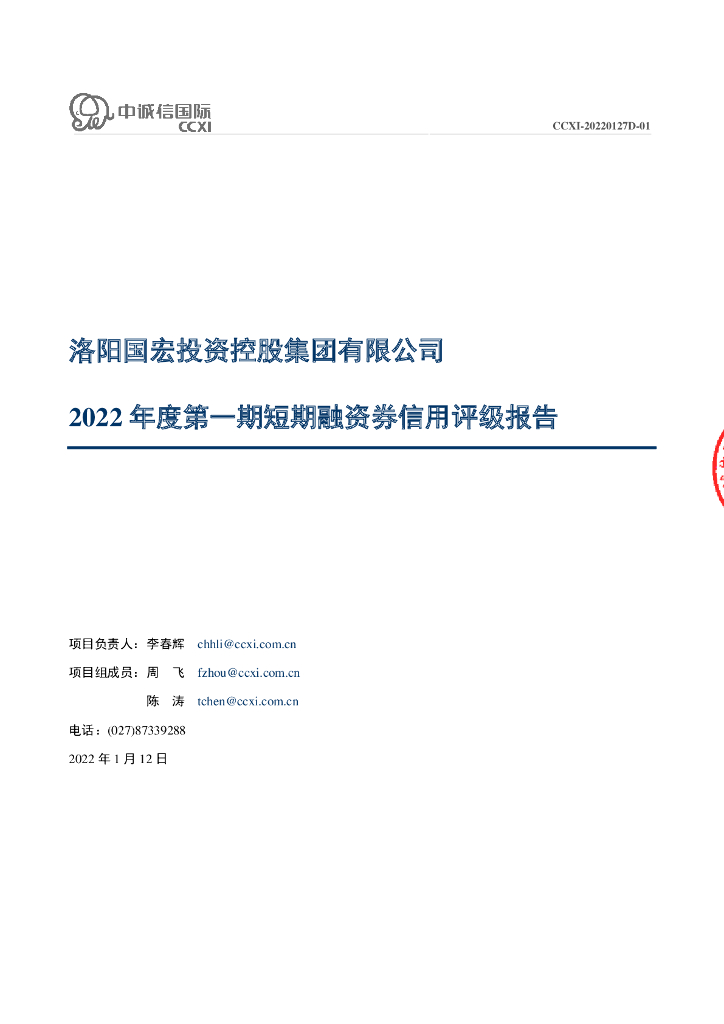 中诚信：洛阳国宏投资控股集团有限公司2022年度第一期短期融资券信用评级报告