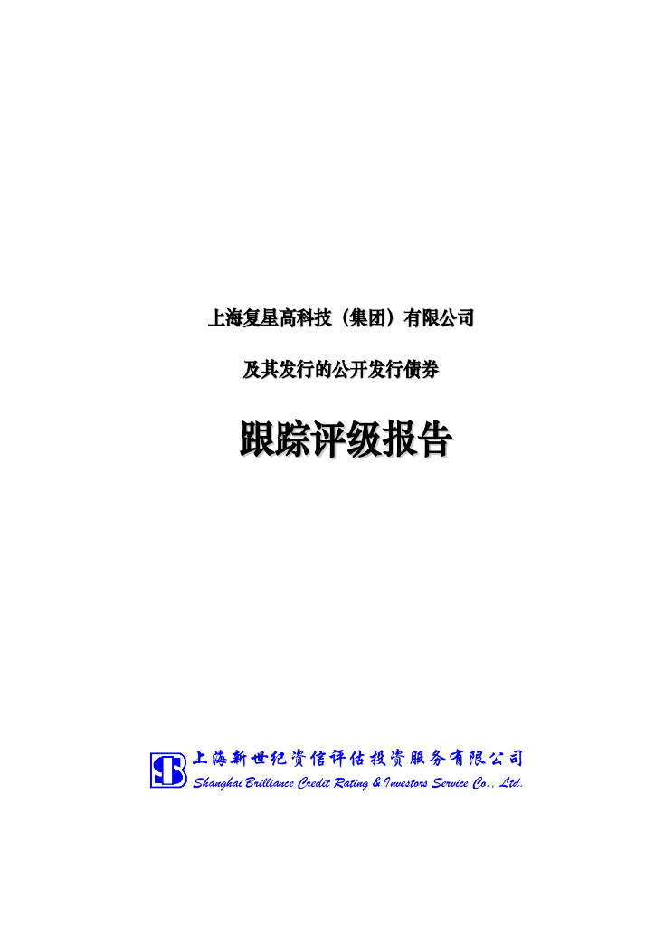 新世纪：上海复星高科技(集团)有限公司及其发行的公开发行债券跟踪评级报告