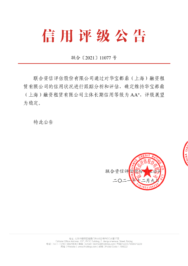联合资信：华宝都鼎(上海)融资租赁有限公司2021年主体跟踪评级报告