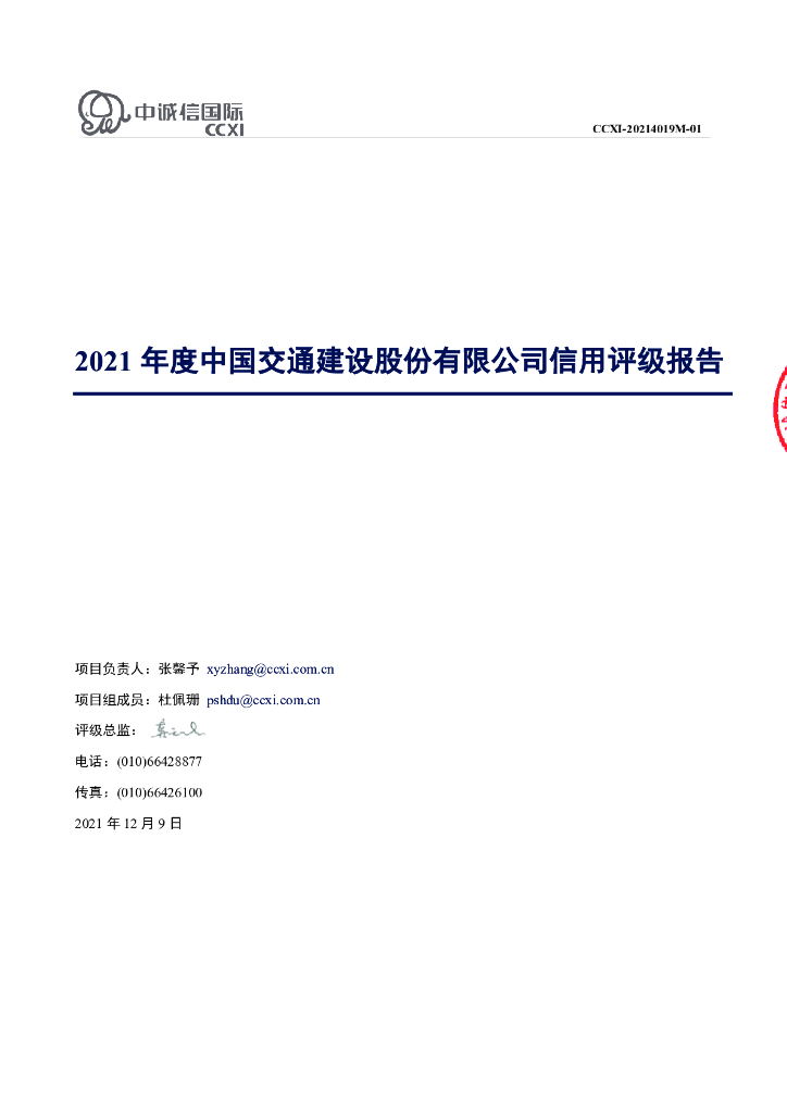 中诚信：中国交通建设股份有限公司评级报告