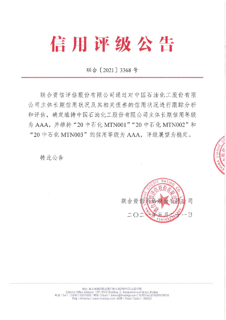 联合资信：中国石油化工股份有限公司主体信用评级报告及跟踪评级安排