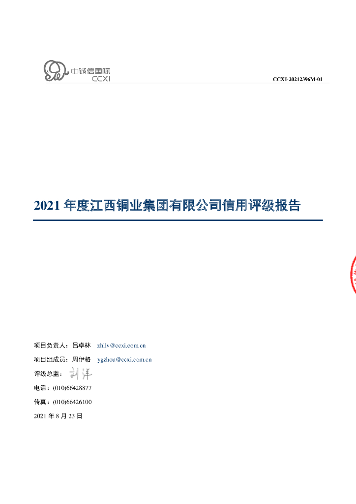 中诚信：江西铜业集团有限公司2021年度信用评级报告