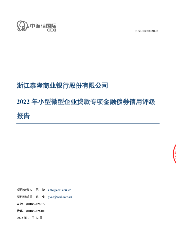 中诚信：浙江泰隆商业银行股份有限公司2022年小型微型企业贷款专项金融债券信用评级报告