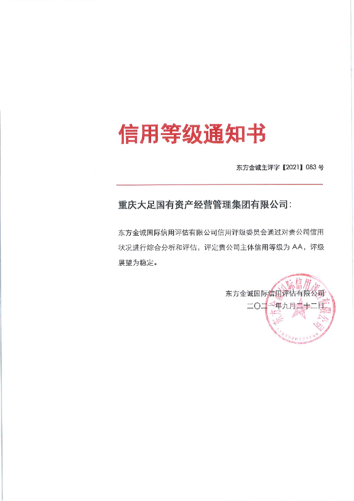 东方金诚：重庆大足国有资产经营管理集团有限公司主体评级报告