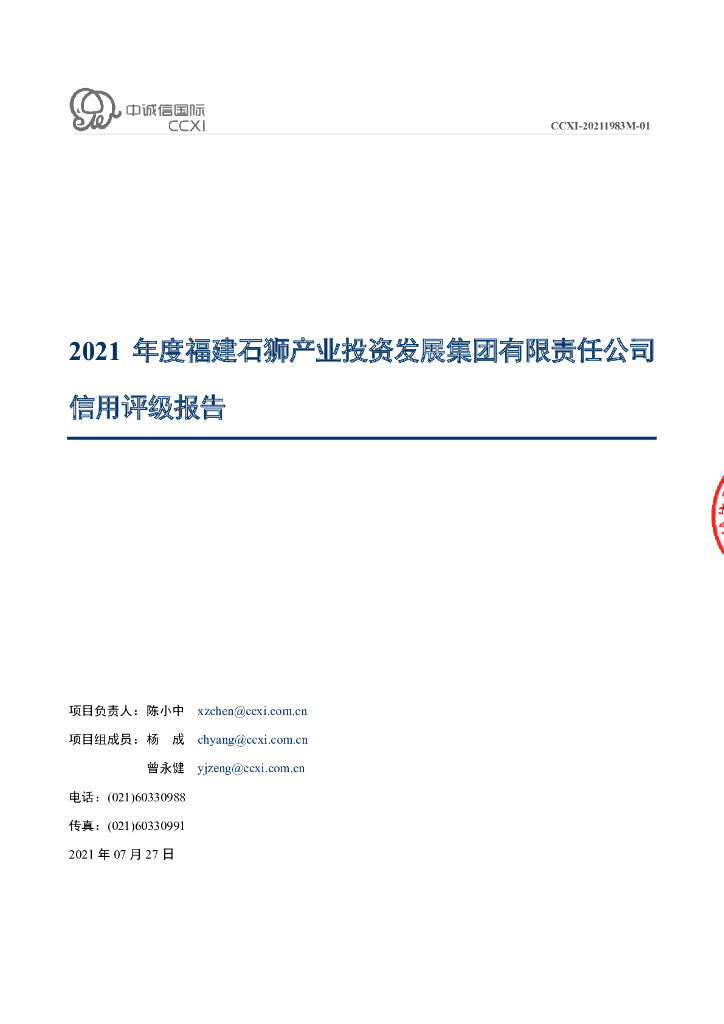 中诚信：2021年度福建石狮产业投资发展集团有限责任公司信用评级报告