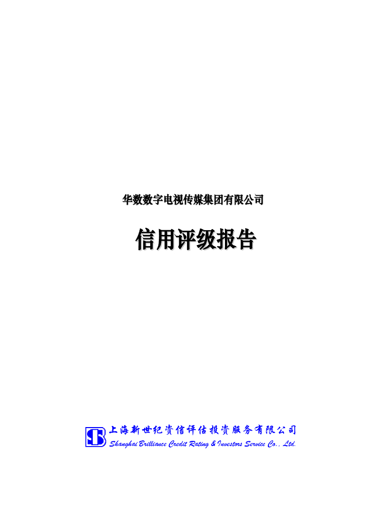 新世纪：华数数字电视传媒集团有限公司信用评级报告