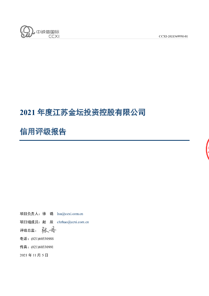 中诚信：江苏金坛投资控股有限公司主体信用评级报告