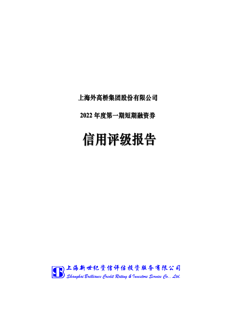 新世纪：上海外高桥集团股份有限公司2022年度第一期短期融资券债项信用评级报告