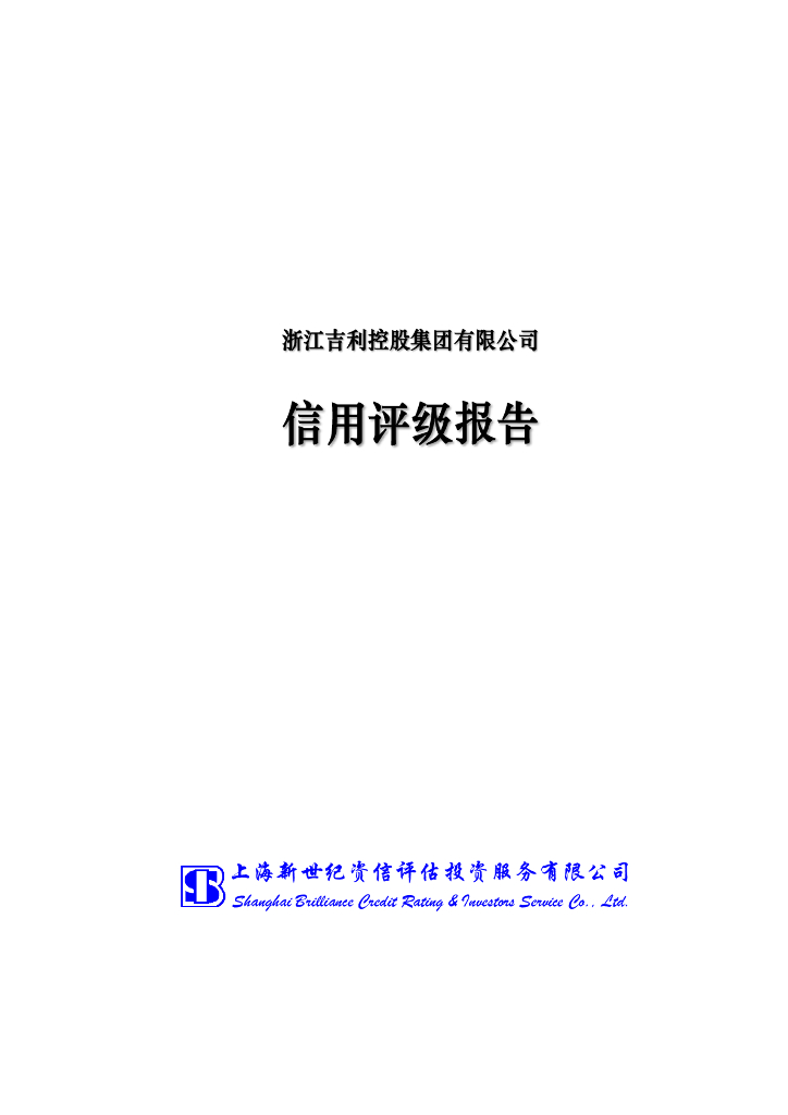新世纪：浙江吉利控股集团有限公司主体信用评级报告