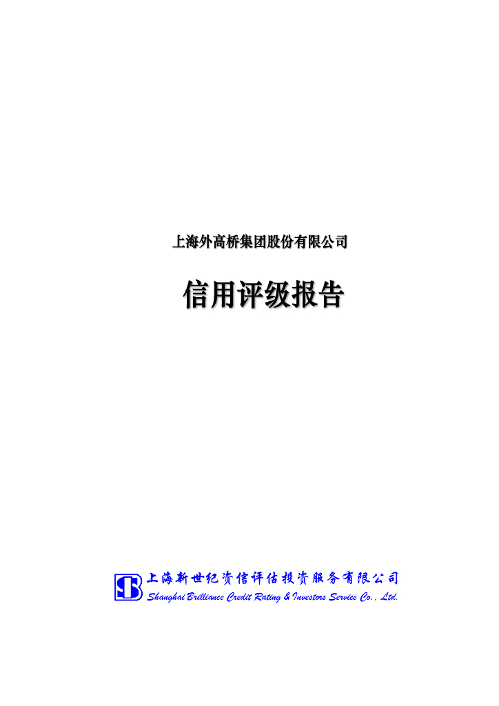 新世纪：上海外高桥集团股份有限公司2022年度第一期短期融资券主体信用评级报告