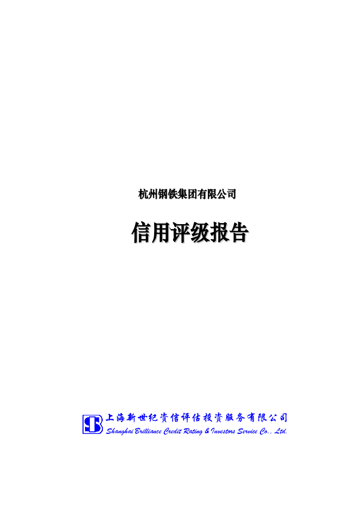 新世纪：杭州钢铁集团有限公司主体评级报告及跟踪评级安排