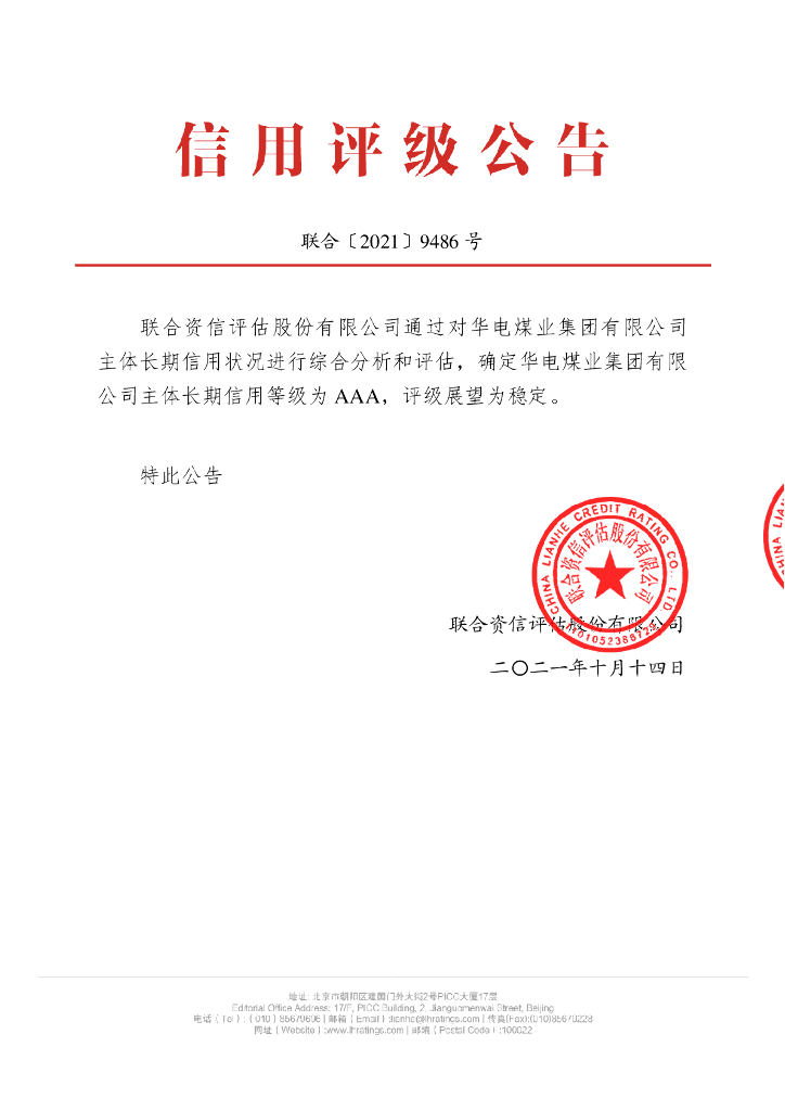 联合资信：华电煤业集团有限公司主体信用评级报告