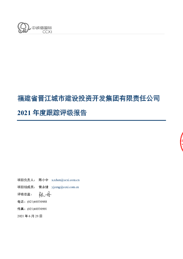 中诚信：福建省晋江城市建设投资开发集团有限责任公司2021年度跟踪评级报告