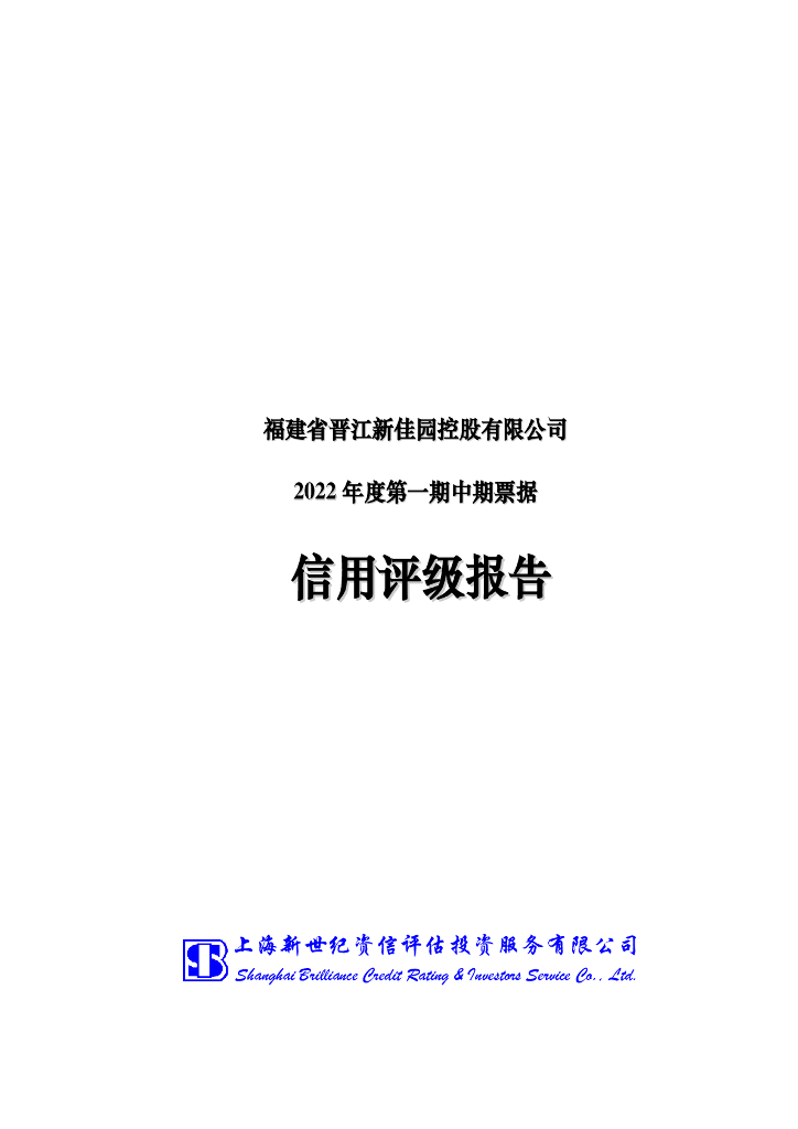 新世纪：福建省晋江新佳园控股有限公司2022年度第一期中期票据信用评级报告