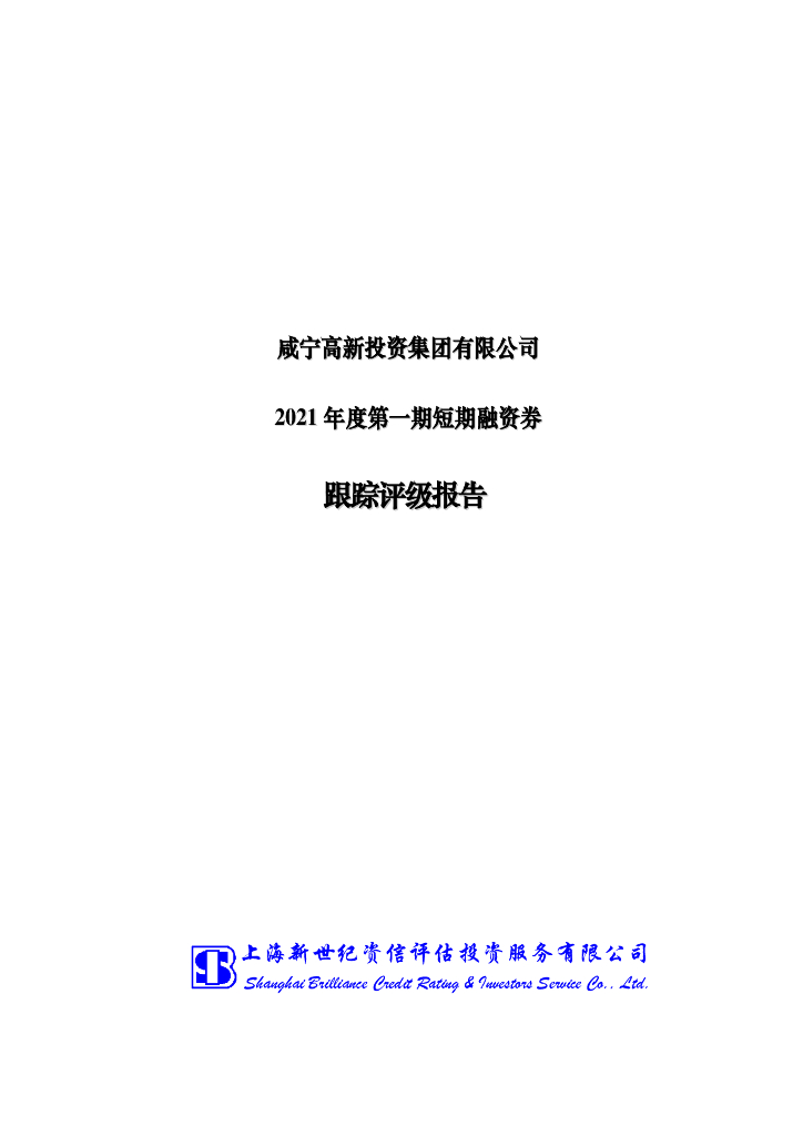 新世纪：咸宁高新投资集团有限公司2021年度第一期短期融资券跟踪评级报告