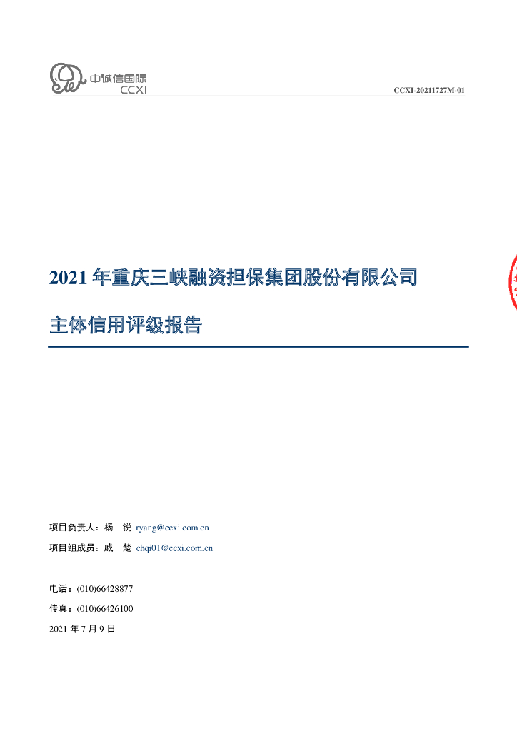 中诚信：2021年重庆三峡融资担保集团股份有限公司主体信用评级报告