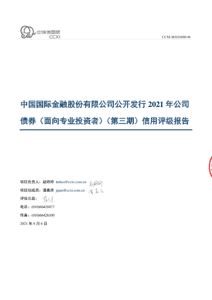 中诚信：中国国际金融股份有限公司公开发行2021年公司债券(面向专业投资者)(第三期)信用评级报告
