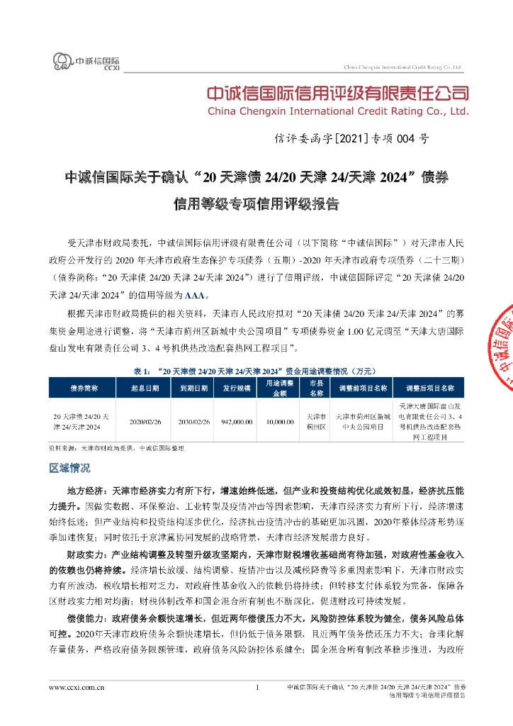 中诚信：中诚信国际关于确认“20天津债24、20天津24、天津2024”债券信用等级专项信用评级报告
