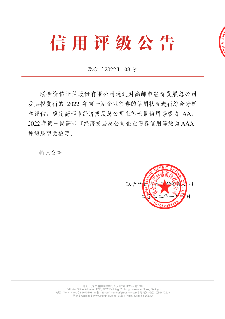 联合资信：2022年第一期高邮市经济发展总公司企业债券信用评级报告