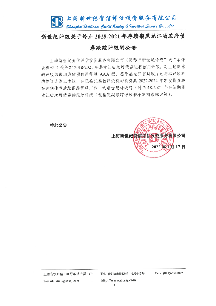 新世纪：新世纪评级关于终止2018-2021年存续期黑龙江省政府债券跟踪评级的公告