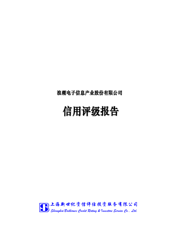新世纪：浪潮电子信息产业股份有限公司主体信用评级报告及跟踪评级安排
