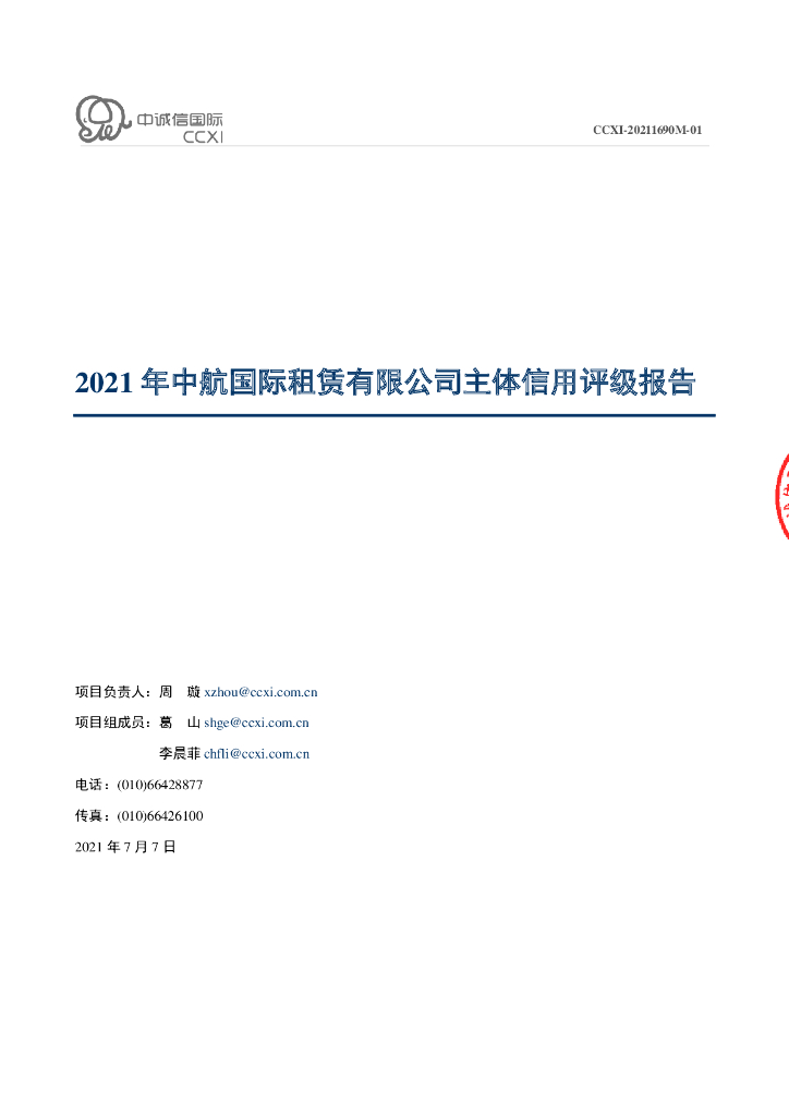 中诚信：中航国际租赁有限公司主体信用评级报告及跟踪评级安排