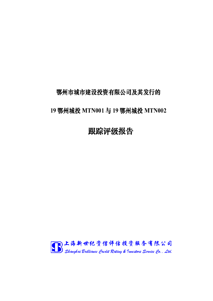 新世纪：鄂州市城市建设投资有限公司跟踪评级报告