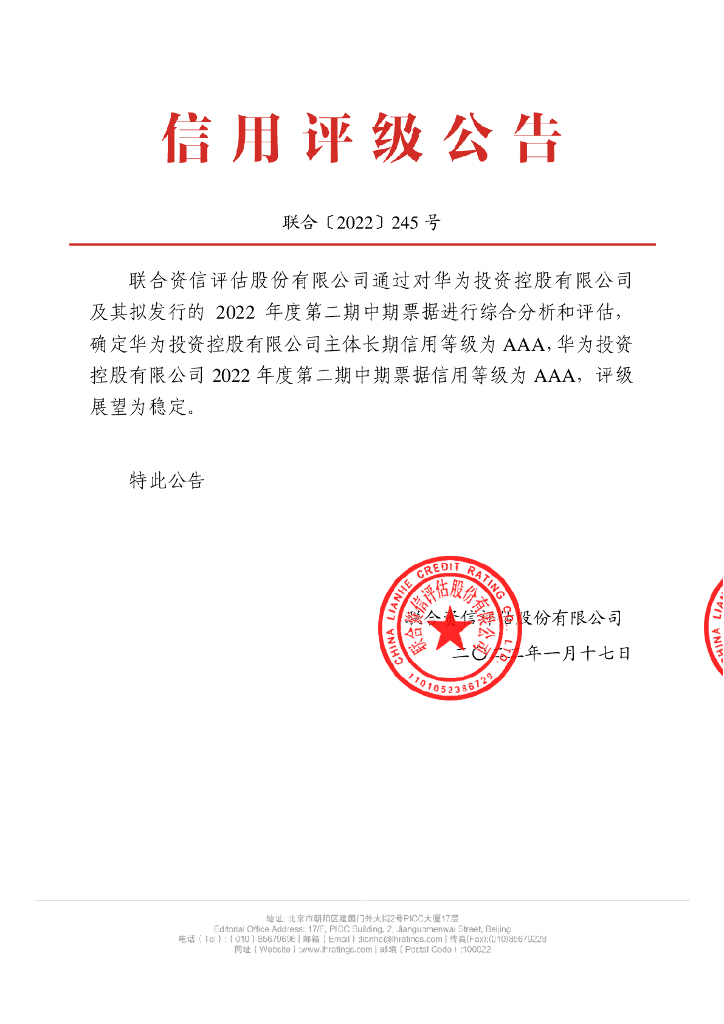 联合资信：华为投资控股有限公司2022年度第二期中期票据信用评级报告及跟踪评级安排