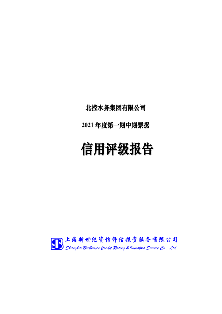 新世纪：北控水务集团有限公司2021年度第一期中期票据信用评级报告