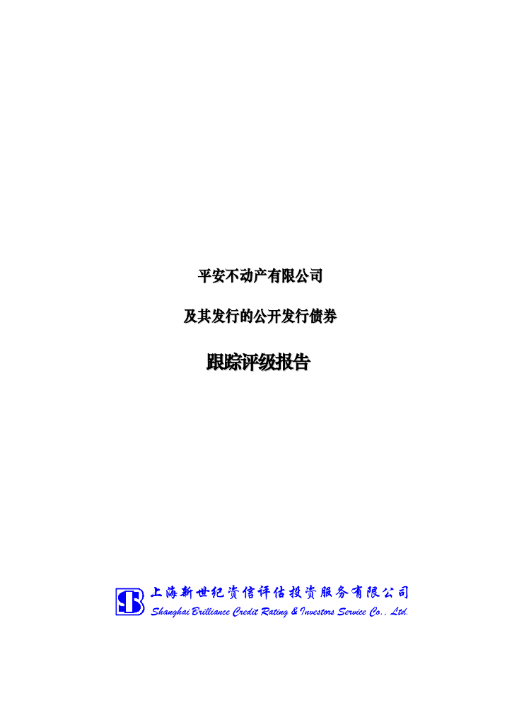 新世纪：平安不动产有限公司主体评级报告