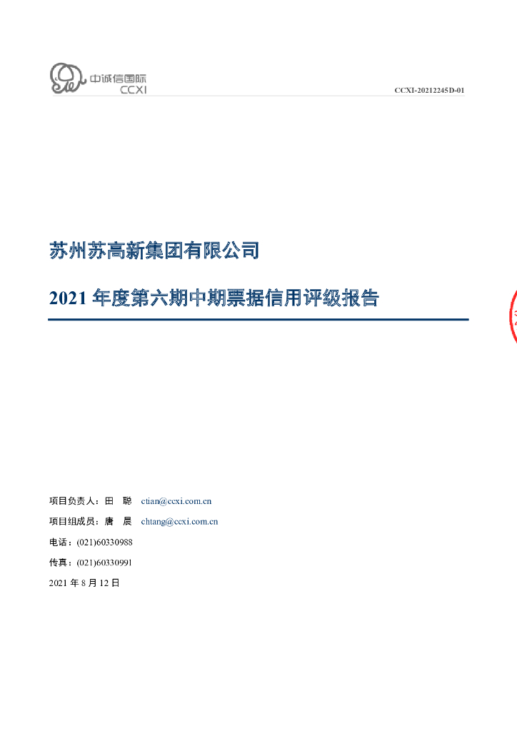 中诚信：苏州苏高新集团有限公司2021年度第六期中期票据信用评级报告