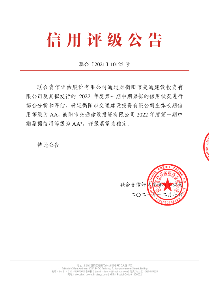 联合资信：衡阳市交通建设投资有限公司2022年度第一期中期票据信用评级报告
