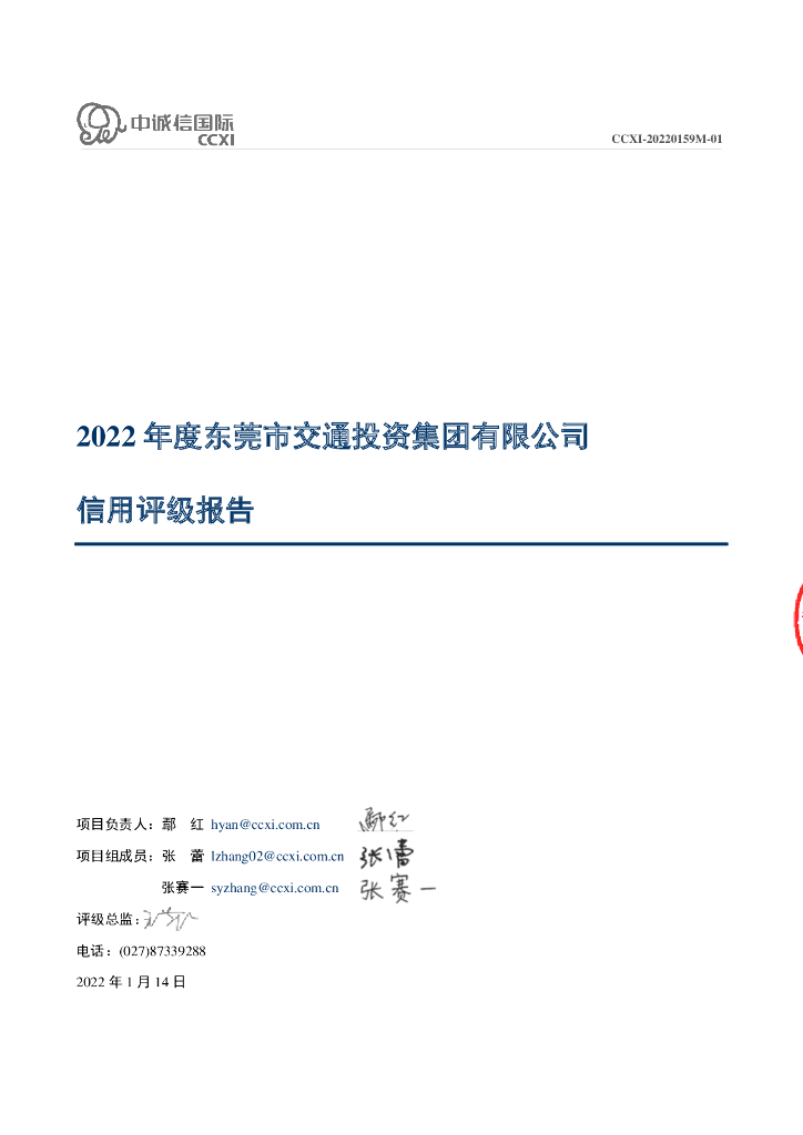 中诚信：2022年度东莞市交通投资集团有限公司信用评级报告