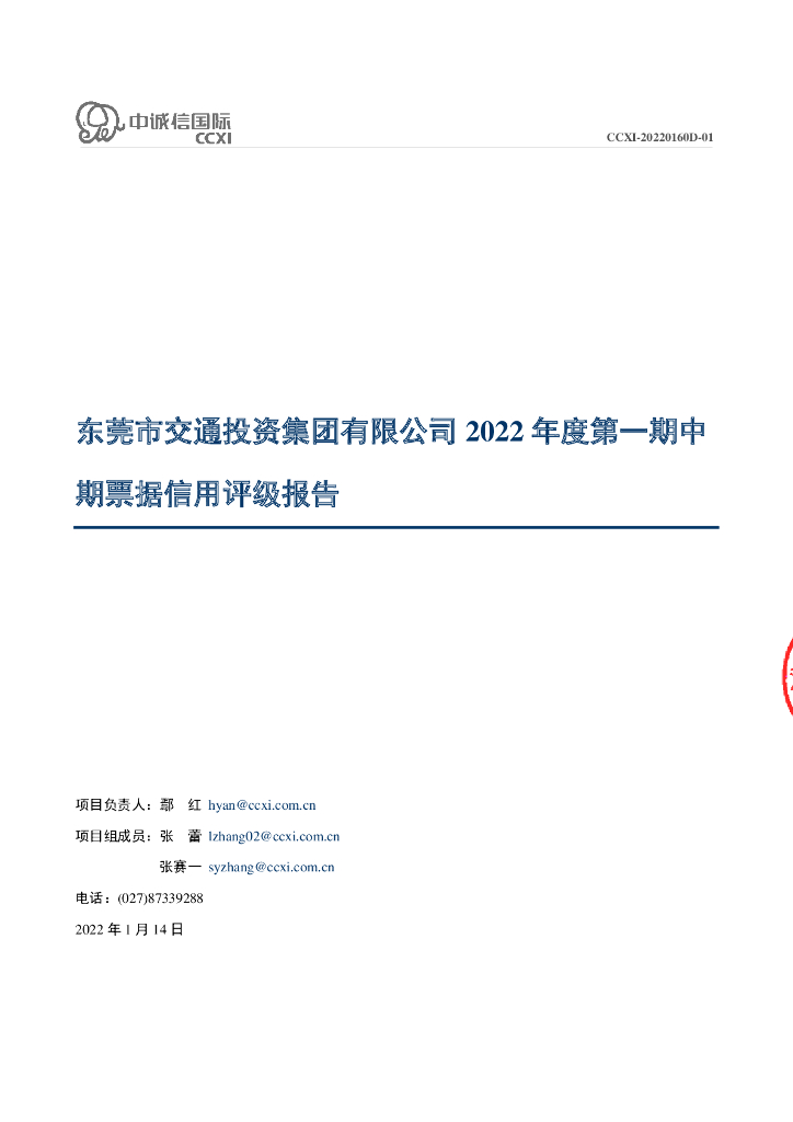中诚信：东莞市交通投资集团有限公司2022年度第一期中期票据信用评级报告