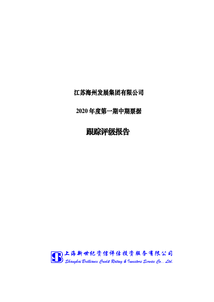 新世纪：江苏海州发展集团有限公司主体信用评级报告