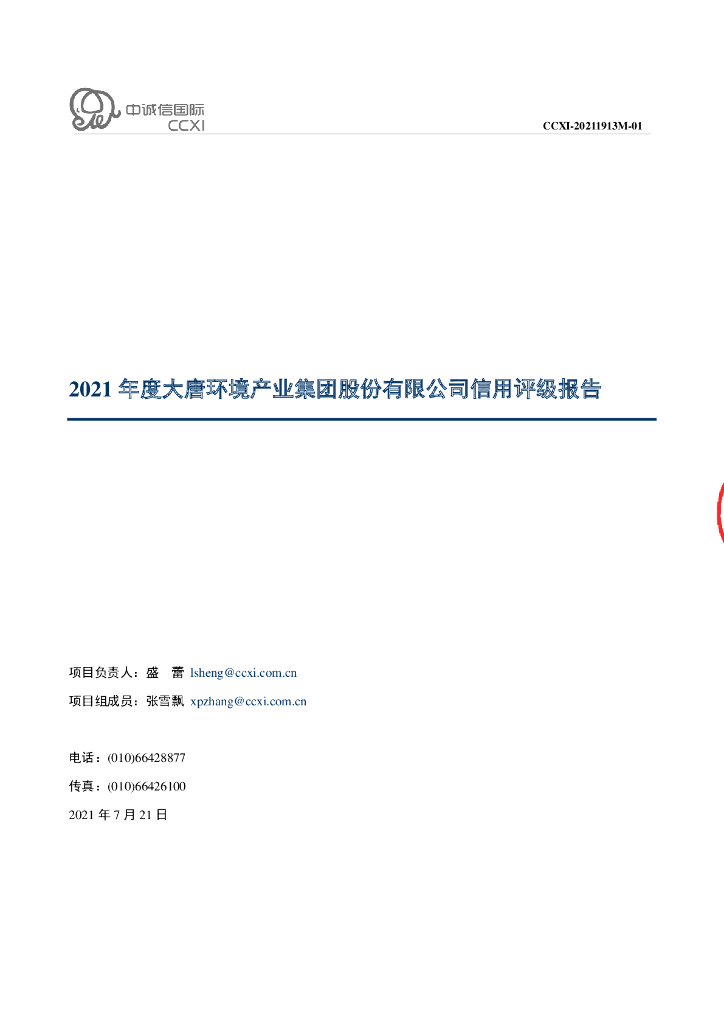 中诚信：大唐环境产业集团股份有限公司信用评级报告
