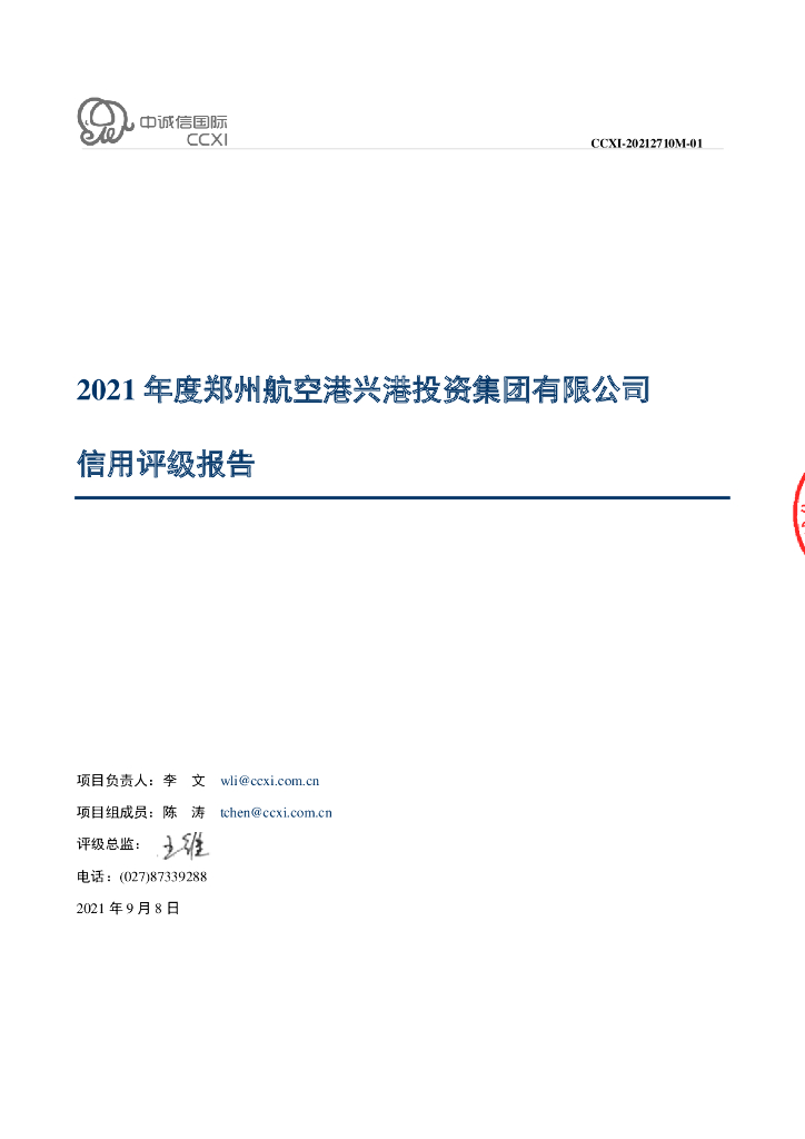 中诚信：郑州航空港兴港投资集团有限公司信用评级报告