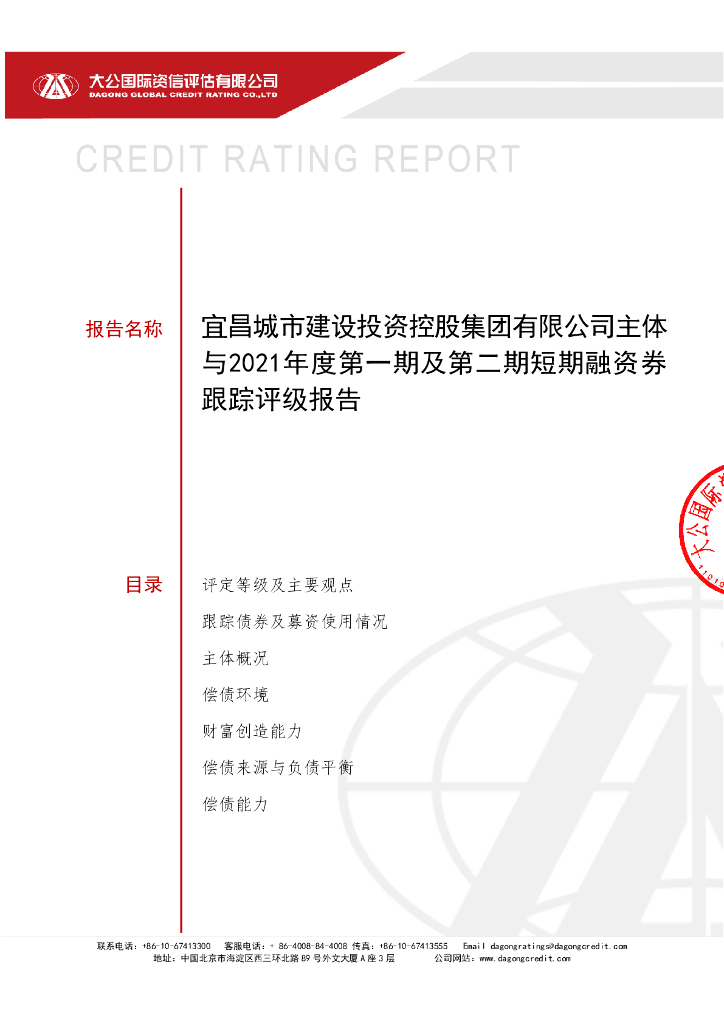 大公：宜昌城市建设投资控股集团有限公司主体与2021年度第一期及第二期短期融资券跟踪评级报告