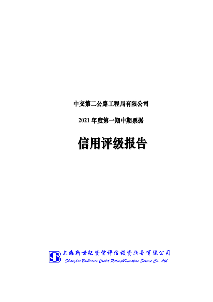 新世纪：中交第二公路工程局有限公司信用评级报告