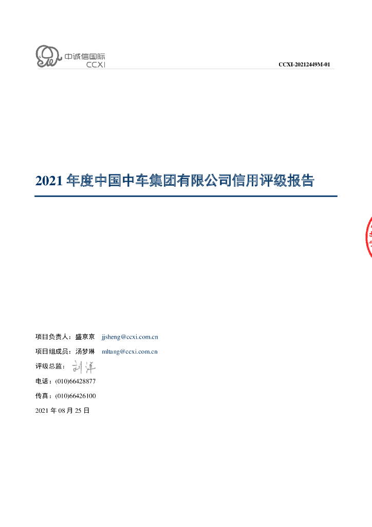 中诚信：中国中车集团有限公司主体信用评级报告及跟踪评级安排