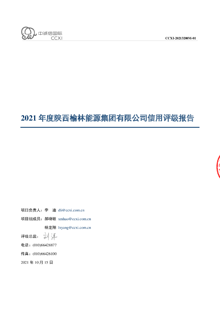 中诚信：陕西榆林能源集团有限公司2022年度第一期超短期融资券主体信用评级报告