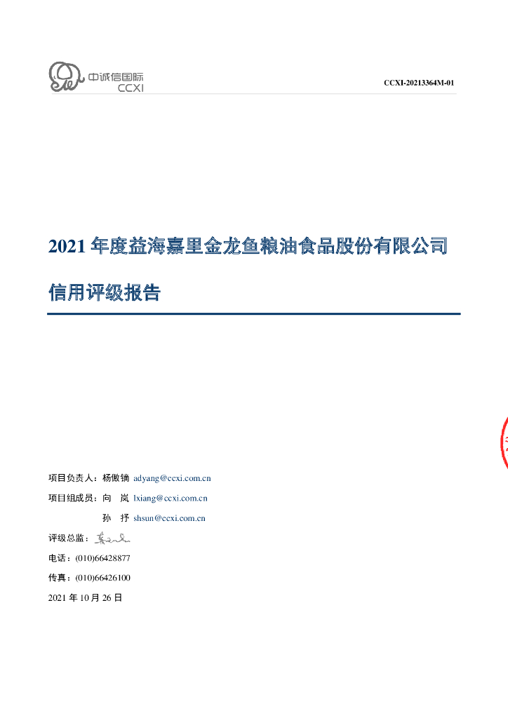 中诚信：益海嘉里金龙鱼粮油食品股份有限公司主体信用评级报告及跟踪评级安排