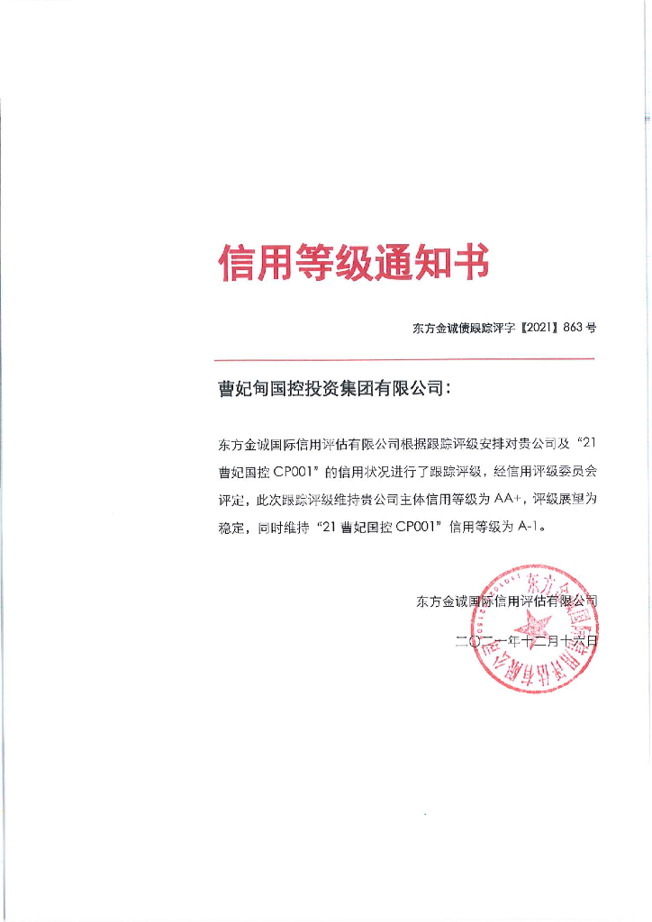 东方金诚：曹妃甸国控投资集团有限公司主体及“21曹妃国控CP001”2021年度跟踪评级报告