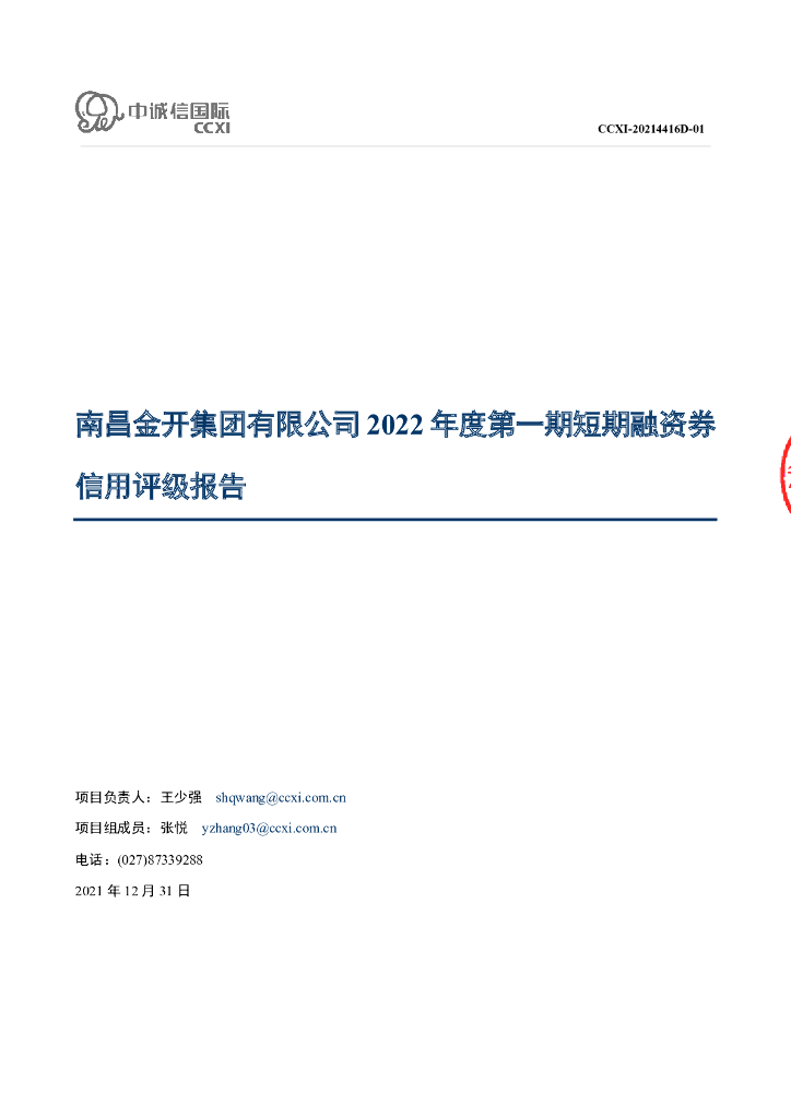 中诚信：南昌金开集团有限公司2022年度第一期短期融资券信用评级报告