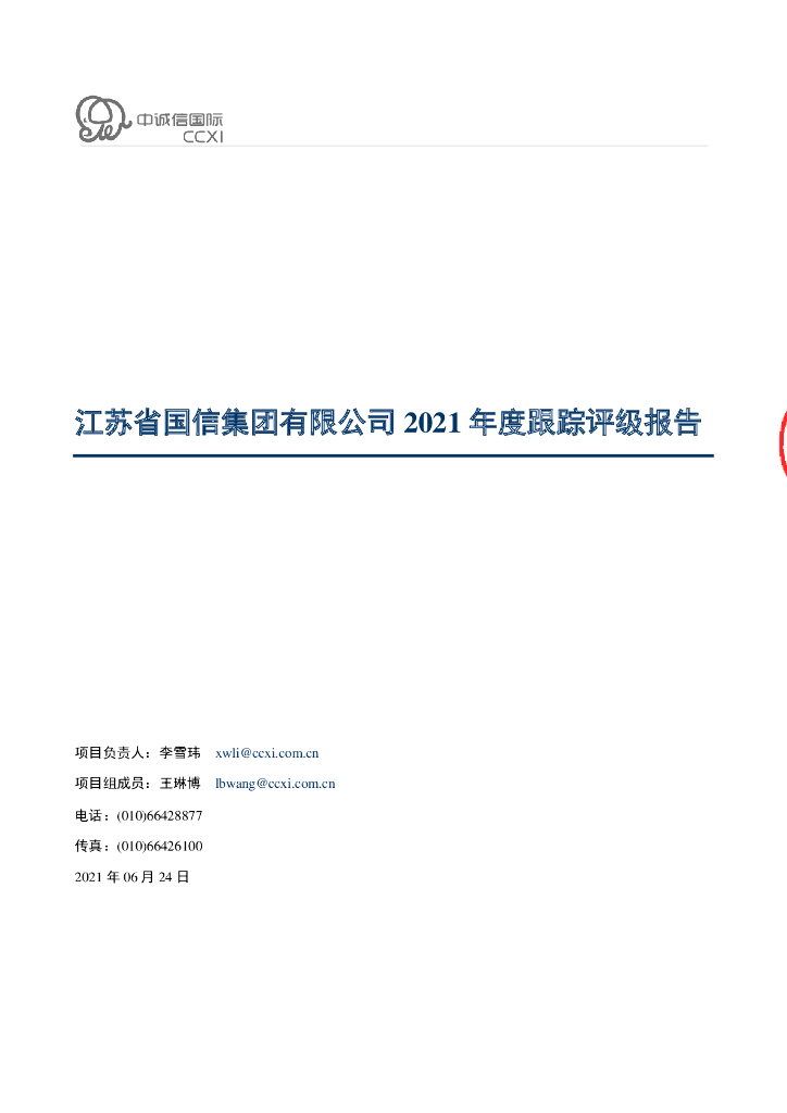 中诚信：江苏省国信集团有限公司2021年度跟踪评级报告