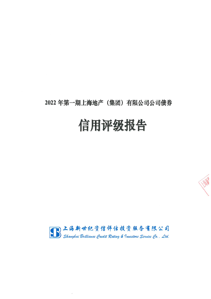 新世纪：2022年第一期上海地产(集团)有限公司公司债券信用评级报告