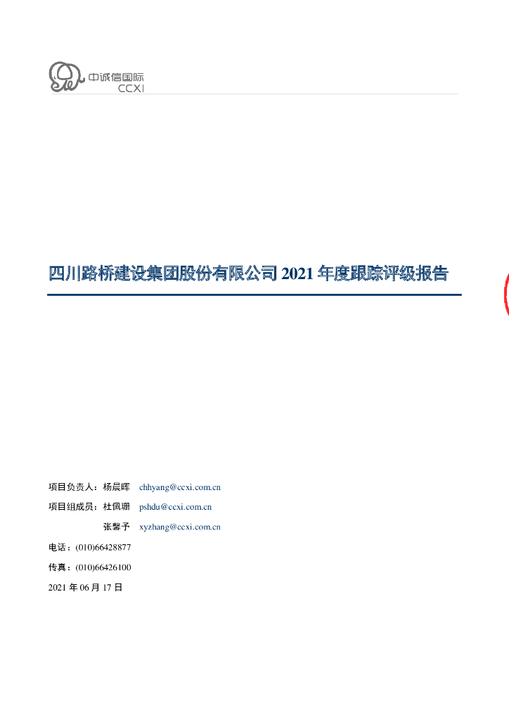 中诚信：四川路桥建设集团股份有限公司2021年度跟踪评级报告